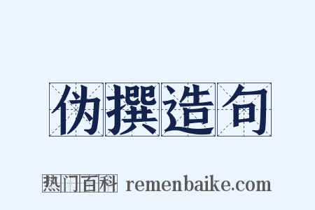 伪撰造句是什么意思的图片